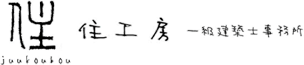 山口県宇部市の設計事務所|住工房一級建築士事務所